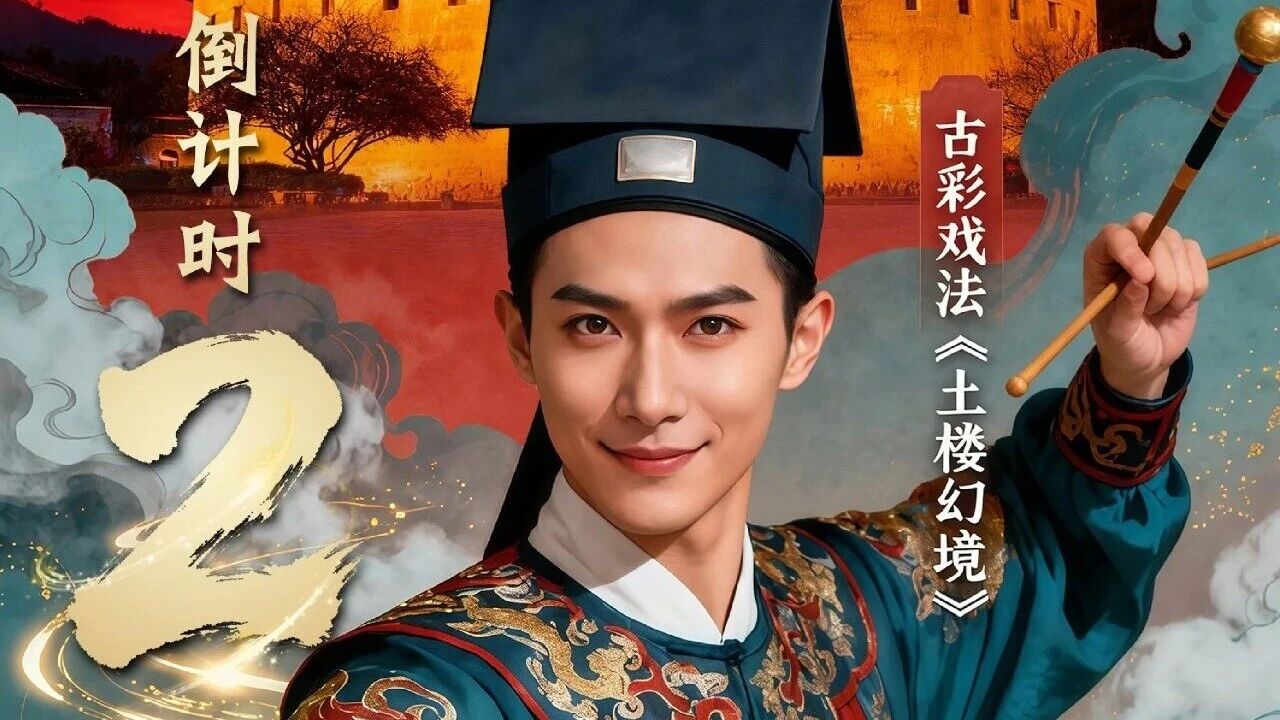 倒计时2天！福建土楼看永定·非遗百戏献华诞
