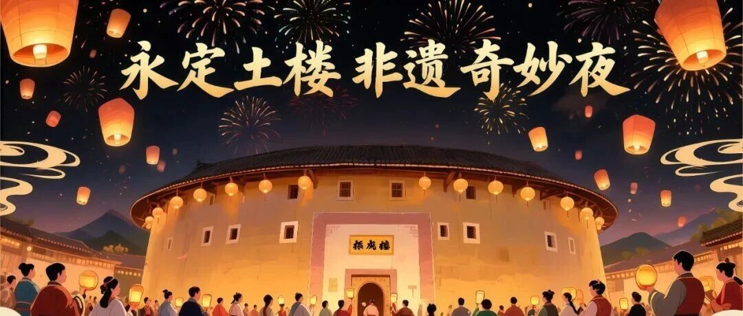 福建土楼（永定）景区中秋国庆活动节目单来啦！