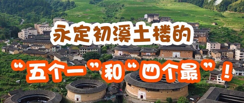 永定初溪土楼的“五个一”和“四个最”！你一定要知道