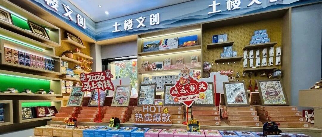 2026永定土楼过大年｜土楼文创贺新春